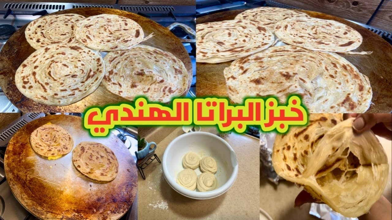 خبز البراتا الهندي مستحيل زوجي عاد يرجع ياكله من المطعم سحور رمضان برعاية خبز براتا وبيض #فطور #خبز