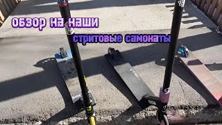 обзор на наши стритовые самокаты