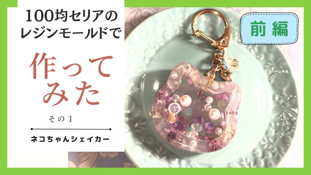 17【レジン制作動画】《前編》 100均セリアのシェイカーモールドでネコ