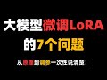 【大模型微调LoRA】从原理到调参,7 个问题彻底理解LoRA!