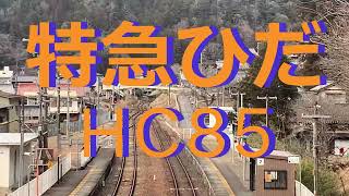 特急ひだHC85　＃ひだ＃HC85＃高山線＃JR＃子鉄