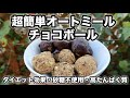 【オートミール】栄養ボール｜砂糖・バター・小麦不使用｜ダイエットレシピ｜オーブン不要｜ヴィーガンレシピ