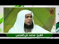الشيخ محمد العجمي قصة المرأة مع القرآن الكريم