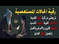 رقية الحالات المستعصية لمن يعاني من العين الشديدة والأسحار القوية والأمراض والكسل والخمول والتعب 