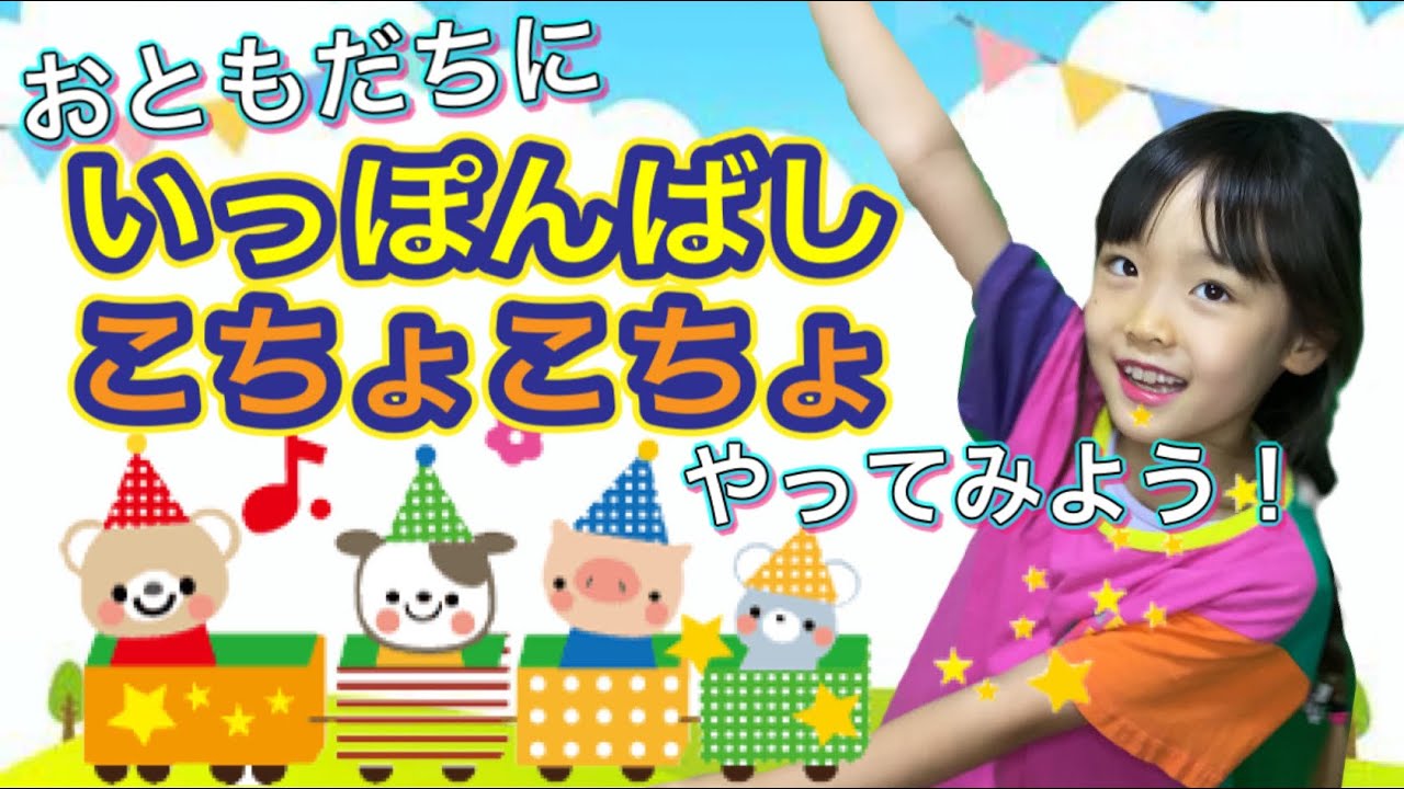 てあそび】りあちゃんと一緒にあそぼう♪色んなお友達にやってみよう