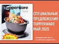 Спецпредложения Tupperware Май 2020 (полная версия)