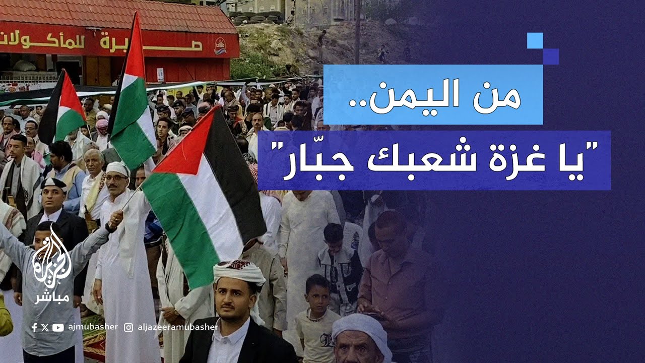 “عيدك يا غزة بالنصر”.. وقفة تضامنية مع الشعب الفلسطيني في ساحة الحرية وسط مدينة تعز اليمنية