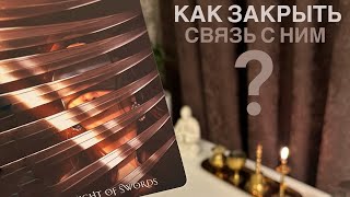 Как закрыть связь с ним?