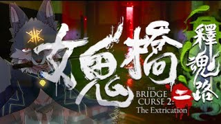 案外怖いぞ！台湾の実写ホラー映画を原作としたホラゲの続編、女鬼橋2やってくよ！( #女鬼橋2 #ホラー )Part3