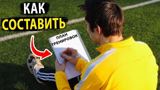 Как ПРАВИЛЬНО ТРЕНИРОВАТЬСЯ в ФУТБОЛЕ? План тренировок для футболиста! обучение screenshot 4