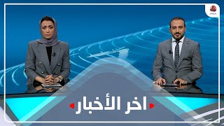 آخر الأخبار | 15 - 01 - 2023 | تقديم أماني علوان وعمار الروحاني | يمن شباب