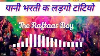 पानी भरती क लड़गो टांटियो होळी धमाल Mp3 ।। Pani Bharti k Ladgo Tantiyo Mp3
