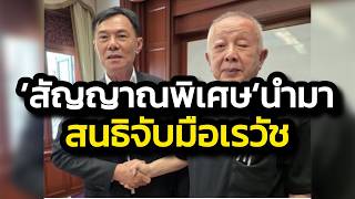 จับตา 'สัญญาณพิเศษ' นำเรวัชมาจับมือสนธิเคลื่อนม็อบ !