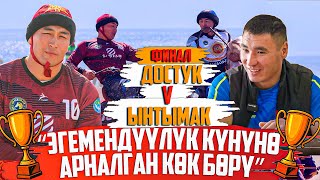 картинка: Ынтымак - Достук (ФИНАЛ) 1-орун // Жогорку лига - Эгемендүүлүк кубогу - (2025 - Сезон )