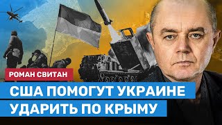 СВИТАН: США помогут Украине ударить по Крыму