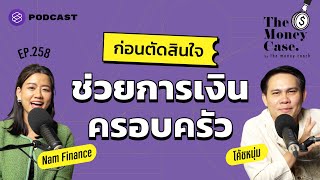 เรื่องที่ควรคิดก่อนตัดสินใจช่วยการเงินครอบครัว | The Money Case EP.258