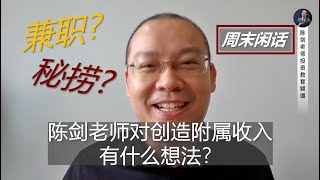 钱不够用！有哪些增加附属收入的方法？最好是时间自由(freelancer)+居家工作+网上就能创收的兼职！陈剑老师纯粹吹水~