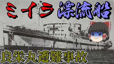 ミイラ船良栄丸