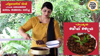 BEEF FRY I നാടന്‍ ബീഫ് ഫ്രൈ I Kerala Style Nadan Beef Fry | Beef Ularthiyathu I Samsaaram TV