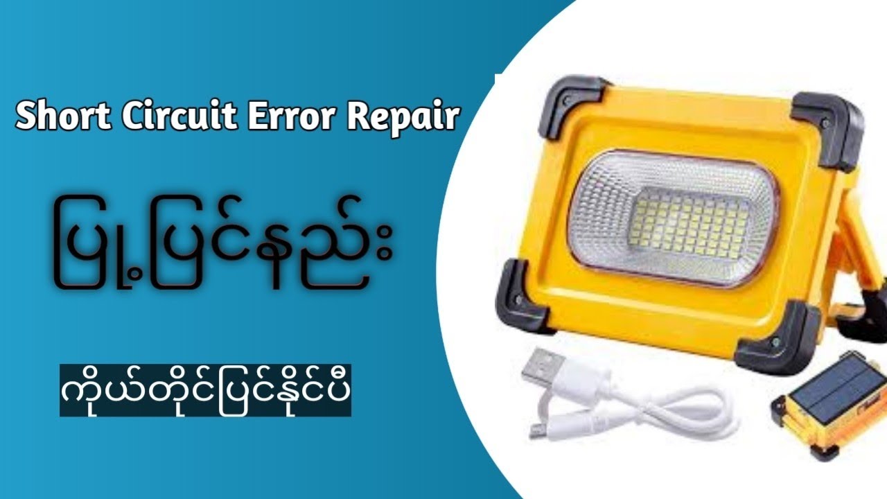 Solar protable light Repair ရှော့ဆားကစ်ပြု့ပြင်နည်း