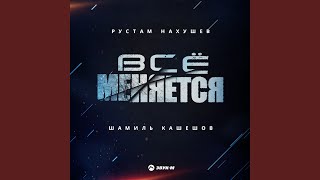 Смотреть клип Все Меняется