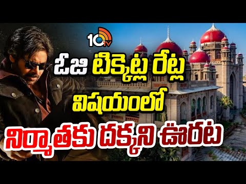 ఓజి టిక్కెట్ల రేట్ల విషయంలో నిర్మాతకు దక్కని ఊరట | OG Movie Price Update | 10TV NEWS - 10TVNEWSTELUGU