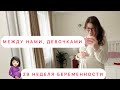 🤰🏻29 НЕДЕЛЯ МОЕЙ 9 БЕРЕМЕННОСТИ 💕ПОКУПКИ