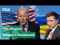 Наращивание войск России на границе и суверенитет Украины Байден обсудит с Зеленским