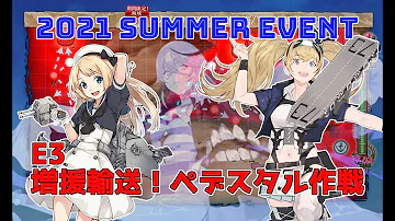 艦これ 21夏イベントe3甲 増援輸送 ペデスタル作戦 攻略解説 1 Kancolle Mp3 艦これ 21夏イベントe3甲 増援輸送 ペデスタル作戦 攻略解説 1 Kancolle Mp3