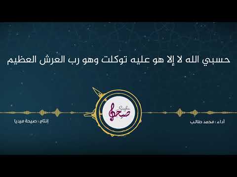 حسبي الله لا إلا هو عليه توكلت وهو رب العرش العظيم