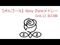 【オルゴール】Sexy Zoneメドレー 全23曲【vol.1】