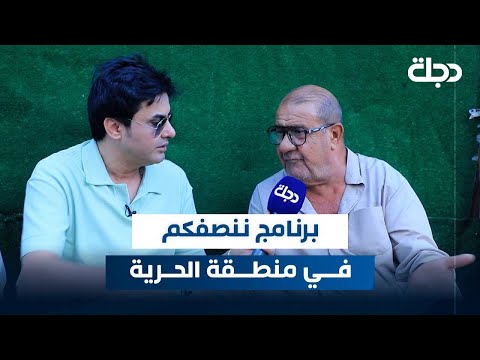 برنامج ننصفكم في منطقة الحرية الجزء 2 مع عمر محمد
