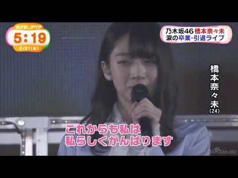 橋本奈々未 卒業公演翌日のテレビ