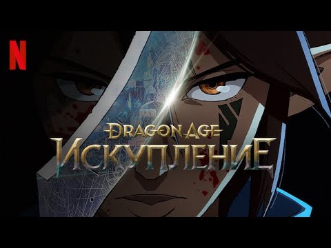 Мультфильм по dragon age