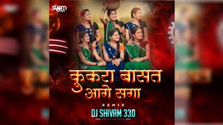 Kukra basat aage saga pahuna || तरी हरी ना मोरे  || Diwali Special || Dj Shivam 330