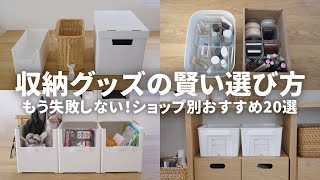 How to choose storage goods 100yen, Nitori, Muji, IKEA's 20 recommended selections