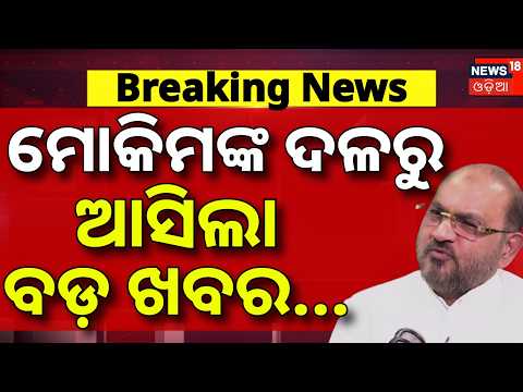 ମୋକିମଙ୍କ ଦଳରୁ ଆସିଲା ବଡ଼ ଖବର | Odisha Janata Congress Merger |Farmer Leader Sheshadev Nanda Joins OJC