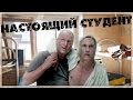 Настоящий студент (Переозвучка)