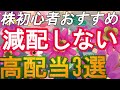 株初心者おすすめ減配しない高配当株3選