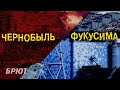 Авария на АЭС Чернобыле и на АЭС Фукусима-1