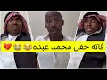 جابر حكمي | يبي الناس يشخصون له في الحفل وراح عليه حفل محمد عبده لايفوتكم الضحك😹😹💔
