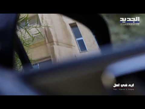 اللقاء مع عماد الدين تم هل رح يوافق يلتقي بوالده سامي من بعد 30 سنة إيه في أمل ريما كركي