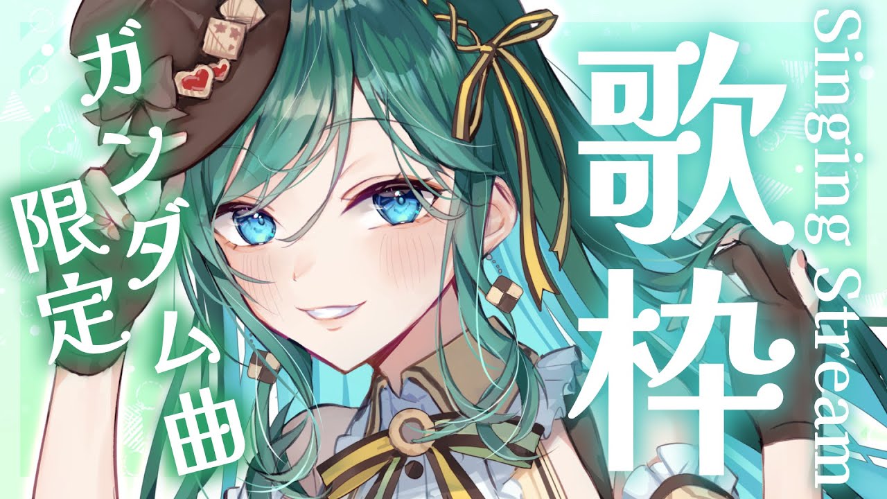 【歌枠 / singing】ガンダム縛り歌枠🌌初見さん大歓迎!くぅぅっとさせたい!【 #vsinger #新人vtuber #もかん】