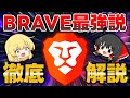 【リクエスト多数】あの「Brave」の機能や使い方を徹底解説！大人気ブラウザだけど実はよくない噂も？