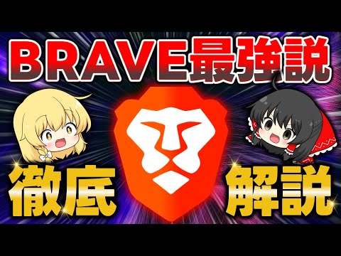 [Many Requests] A thorough explanation of the features and usage of the popular browser "Brave&