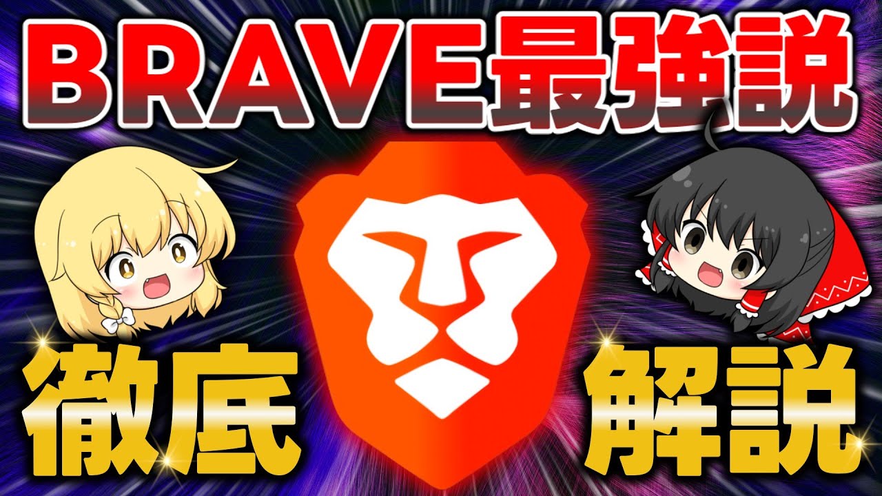 【リクエスト多数】あの「Brave」の機能や使い方を徹底解説！大人気ブラウザだけど実はよくない噂も？