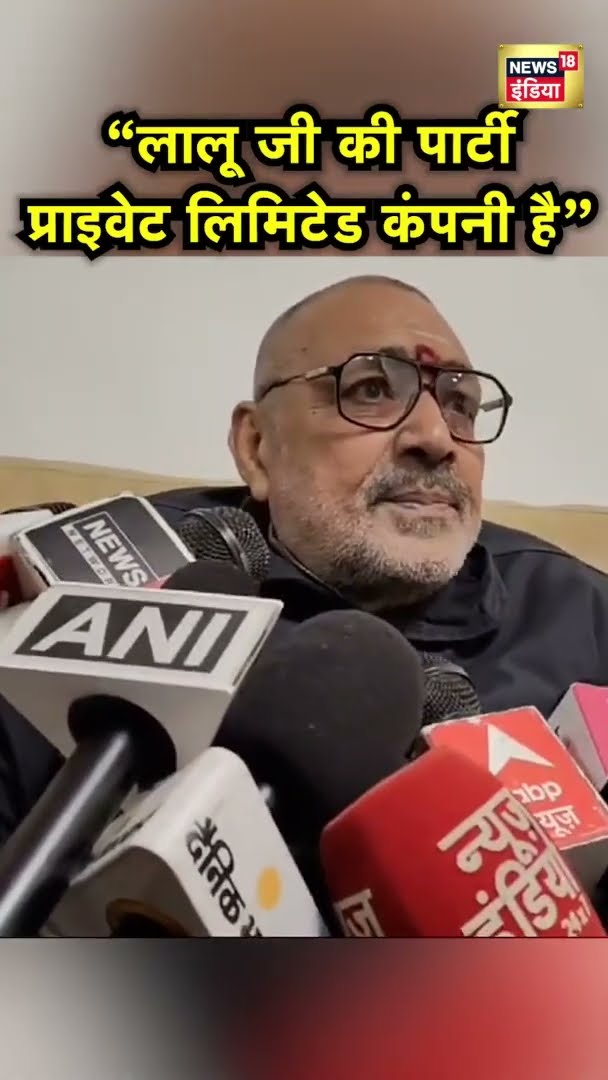 “लालू जी की RJD पार्टी नहीं है, प्राइवेट लिमिटेड कंपनी है”: गिरिराज सिंह | #SHORTS