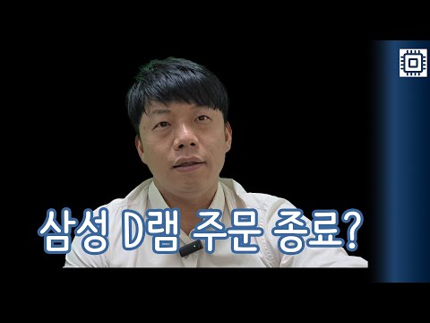 [한반도 위클리] 13 | 삼성 D램 26년까지 주문 끝? 메모리 슈퍼사이클 "이것" 때문에 더 길어진다!