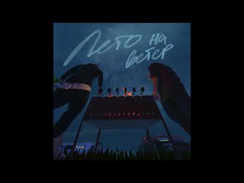 Guf & Кравц - Лето на ветер