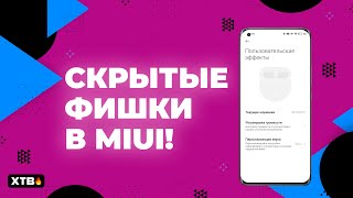 🚀 Топ СКРЫТЫХ ФИШЕК у твоего Xiaomi с MIUI 12.5/MIUI 13!